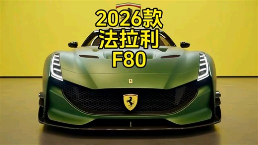 2026款法拉利F80亮相！爆1280马力，百公里加速1.9秒，还要啥布加迪
