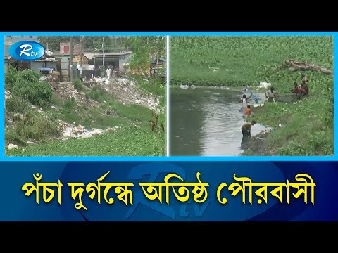 সিরাজগঞ্জ শহরের কাটাখালী খাল অযত্ন আর অবহেলায় ময়লার ভাগাড় | Public Health | Rtv News