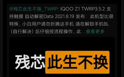 活久见！iQOOZ1刷TWRP！！！感谢残芯大佬，感谢为玩机贡献的大佬们！
