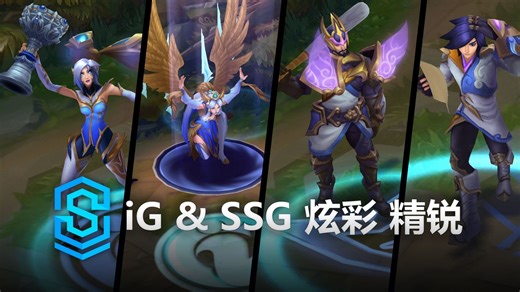 iG & SSG 炫彩 精锐 皮肤预览 - 英雄联盟 | iG & SSG Elite Chromas Skin Spotlight