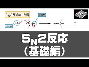 イメキソ有機 #45　SN2反応（その1 基礎編）（反応 5）