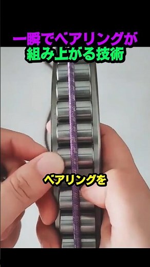 一瞬でベアリングが組み上がる技術