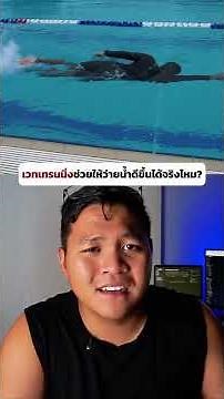 เวทเทรนนิ่งช่วยให้ว่ายน้ำดีขึ้นไหม? #โค้ชโอเชีย #swimminglab #ปรับเทคนิคว่ายน้ำ