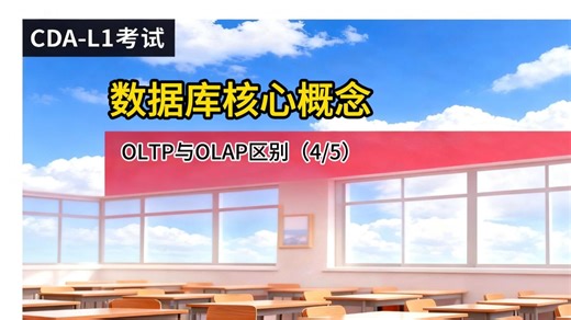 第13集 | OLTP与OLAP区别