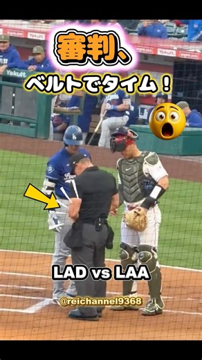 [Shohei Ohtani] LAD vs. LAA: Umpire calls time for a belt malfunction! 😂😂😂 #shorts #mlb #ShoheiOh...