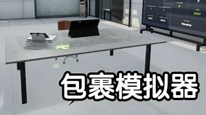 [新游]包裹模拟器-新品节-试玩-独立-demo版-Parcel Simulator包裹模拟器_游戏热门视频