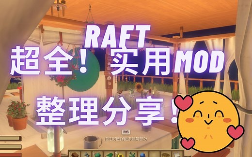 【raft】【木筏求生】超全超详细！！实用建造mod分享！全是干货。含使用教程和用途解释！！