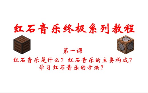【红石音乐终极系列教程】第一课：是什么？主要构成？方法？