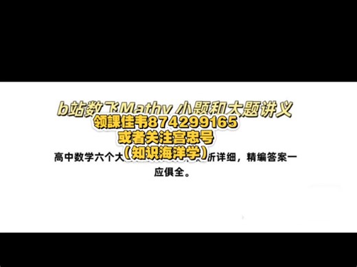 数飞Mathy 小题和大题讲义】高中数学六个大题板块全电子资料