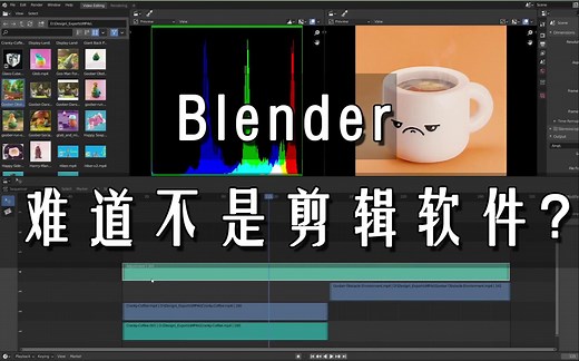 【中字】Blender2.93 视频编辑功能详解