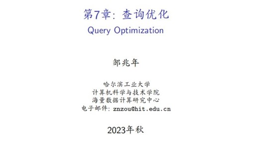 哈工大数据库系统 Lecture 15 Chapter7查询优化 & Chapter11逻辑数据库设计