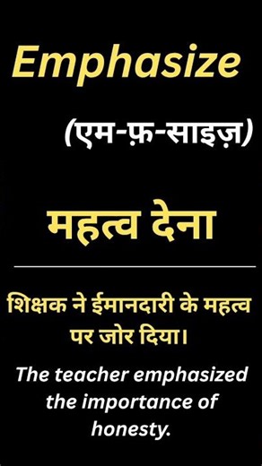 Improve Your English: Meaning of Emphasize with Example #easyenglisheveryday #shortsviral #trending