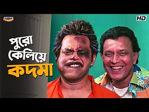 পুরো কেলিয়ে কদমা 🤣 | Tulkalam Movie Comedy Scene| Mithun Chakraborty | Rajatava Dutta| Bangla Comedy