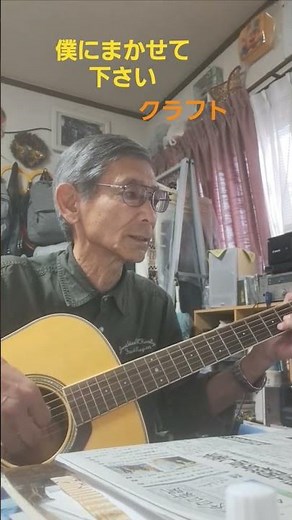 ♪「僕にまかせて下さい」クラフト #昭和曲 1975年（昭和50年)