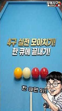 4구 실전 모아치기! 필승! 당구 #4구당구 #4구 #사구당구 #모아치기 #우동사구 #쿠거의당구세계관