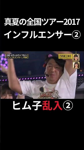 ②【伝説】ヒム子乱入！真夏の全国ツアー2017「インフルエンサー」日村勇紀 #乃木坂46 #乃木坂工事中 #名言 #名場面 #アイドル #shorts