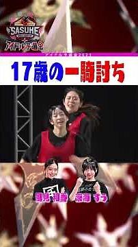 【17歳の一騎打ち】SASUKEアイドル予選会 第2種目 #風見和香 vs #涼海すう