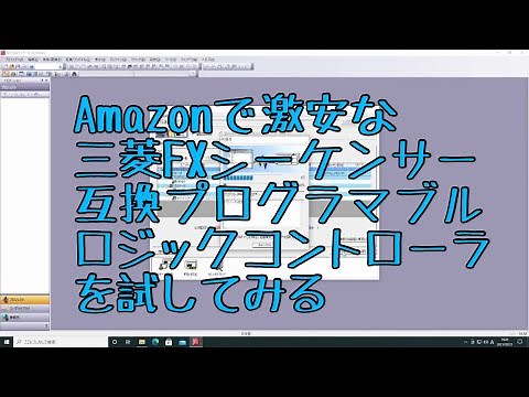 Amazonで激安PLC（FXシリーズ互換）を試してみる