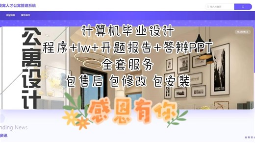 【源码免费送，毕设救星！】springboot人才公寓管理系统-java、python毕设源码论文定制全流程指导