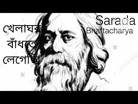 Khelaghar Bandhte Legechhi | খেলাঘর বাঁধতে লেগেছি | Rabindra Sangeet Cover by Sarada Bhattacharyya