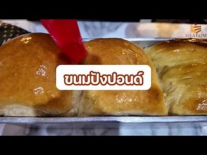 Ep : 20 วิธีทำ ขนมปังปอนด์ | Homemade