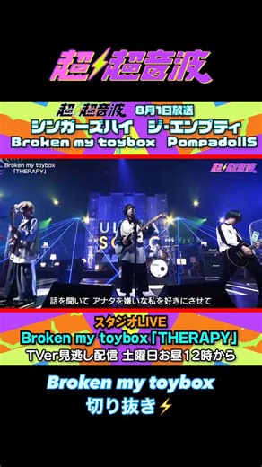 超⚡️超音波【テレビ東京】公式アカウント@4/4から on Instagram: "🔊#テレ東超超音波 8/1放送告知🔊 トーク& SONIC LIVE シンガーズハイ(@singers.high ) SONIC LIVE ジ・エンプティ(@the_empty_official ) ⚡️SONIC LIVE Broken my toybox(@brokenmytoybox ) 新曲「THERAPY」を披露🎸 ライブ密着 PompadollS(@pompadolls_band ) 📺8/1(金)27:15〜深夜放送 #TVer 見逃し配信は土曜お昼12:00〜 #超超音波 #brokenmytoybox #ブロークン #Brocks"