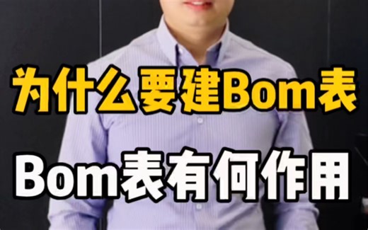 很多工厂、企业要建Bom表，Bom表是什么？