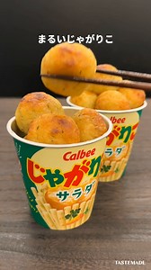 【じゃがりこアレンジ🔥】 名付けて じゃがまる 誕生 🥔 材料3つで作れて超簡単！ みんな大好き「じゃがりこ」の 新 アレンジレシピ🔥 本物のじゃがいもを使ってる？と錯覚するほどのホクホクおやつに生まれ変わる！ これは無限に食べちゃう美味しさ…次じゃがバター味で作ってみよ…🥺 ※じゃがりこの形が残っていると、焼いた際にチーズが飛び出ししやすいため、しっかり潰してください。 ※じゃがりこの容器に直接お湯を注ぐと火傷の危険があります。耐熱容器に移して調理しましょう。 ◾️材料 ＜６個分＞ じゃがりこ １箱 さけるチーズ １本 片栗粉 大さじ１ お湯 100ml ◾️作り方 1. じゃがりこにお湯と片栗粉を加え、じゃがりこを潰しながら滑らかになるまで混ぜ６等分する。 2. さけるチーズを6等分にし1で包み丸く成形する 3. 220度前後のトースターで10分焼く。 | Tastemade Japan