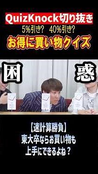 【QuizKnock】5％引き？40％引き？お得に買い物クイズ #QuizKnock #切り抜き #shorts