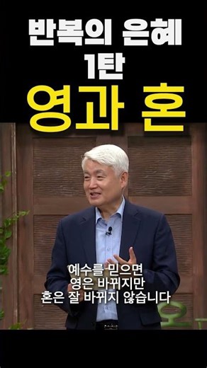 반복의 은혜 1탄- 영과 혼(이건호 목사)