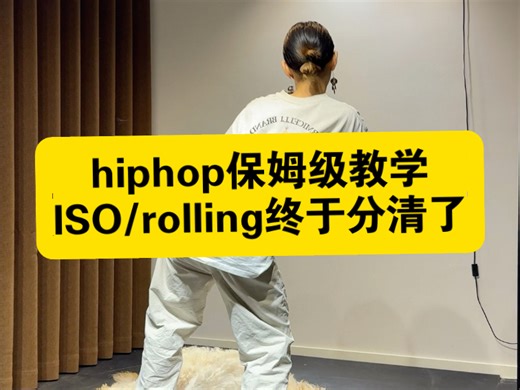 hiphop基础rolling保姆级教学/沸沸hiphop