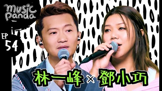 《Music Panda EP54 | 纯享版 | 林一峰 | 邓小巧》