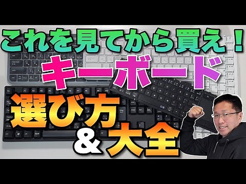 【超保存版】キーボードの選び方＆大全。キーボードは生産性をアップする重要なツール。見直しましょうね！