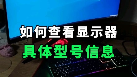 如何查看显示器的型号信息