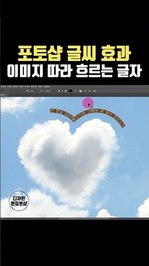포토샵 강좌 | 이미지 따라 흐르는 글자 만들기 & 곡선 글씨 효과