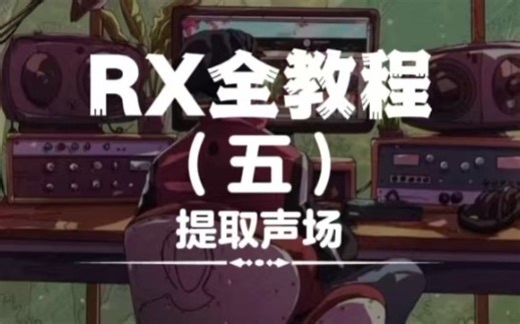 RX11声场提取(Center Extract)