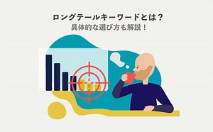 ロングテールキーワードとは？SEOにおいて重要な理由と選び方をツール別に解説