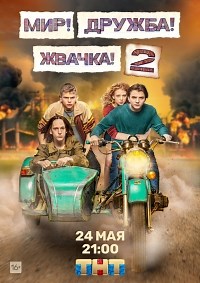 Сериал Мир! Дружба! Жвачка! 2 сезон  смотреть онлайн бесплатно!
