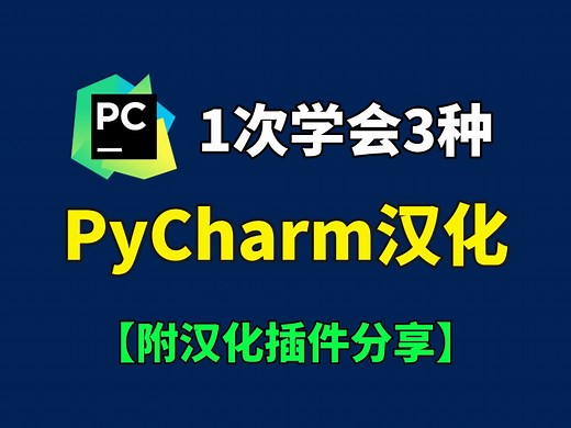 1个步骤搞定PyCharm汉化，PyCharm改中文教程，PyCharm汉化插件，PyCharm专业版，Python入门教程