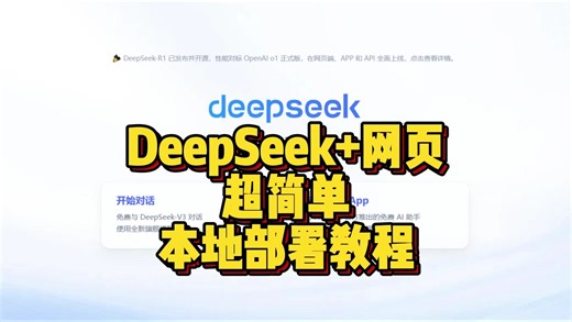 【适合小白】deepseek 网页本地安装教程