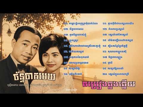 Romantic Khmer 60s Songs by Sinn Sisamouth & Ros Sereysothea | ចម្រៀងឆ្លងឆ្លើយ | Khmer Old Songs