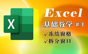 Excel 基础教学03 冻结窗格 拆分窗口 office/wps/办公软件 实用小技巧 Excel视频教程分享 表格