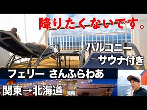 [Luxury Ferry] Sunflower Premium Room 1-Night 2-Day Cruise Report 🚢 Sunflower Sapporo Oarai, Ibar...