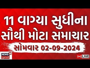 🟠Latest Gujarati News LIVE | ગુજરાતના તમામ મોટા સમાચાર | Gujarat Samachar | Gujarat Floods | News18