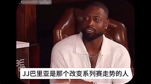 韦德再谈11年总决赛：JJ巴里亚是那个改变系列赛走势的人，我们真的那巴里亚没办法，他应该是MVP