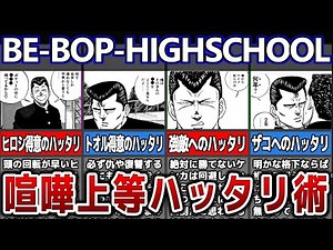【ビーバップハイスクール】不良達のハッタリを解説！ヒロシやトオルが得意な啖呵や状況に応じたハッタリも徹底紹介！【ゆっくり解説】