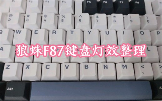 狼蛛F87键盘灯效整理