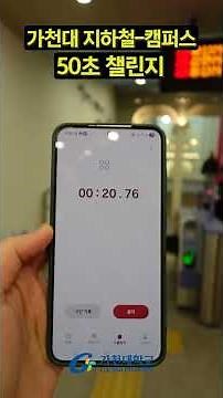 가천대 지하철-캠퍼스 50초 챌린지