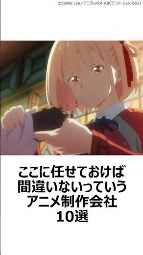 【厳選】ここに任せておけば間違いないっていうアニメ制作会社10選 ,#おすすめアニメ ,#アニメ制作会社 ,#mappa ,#witstudio ,#cloverworks ,#リコリスリコイル ,