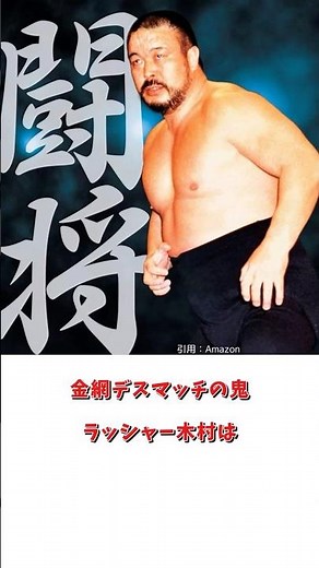ラッシャー木村の雑学 #プロレス #プロレスラー#雑学#s